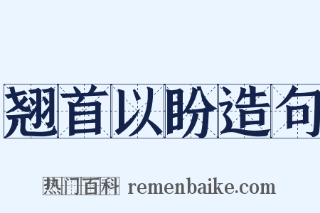 翘首以盼造句是什么意思的图片